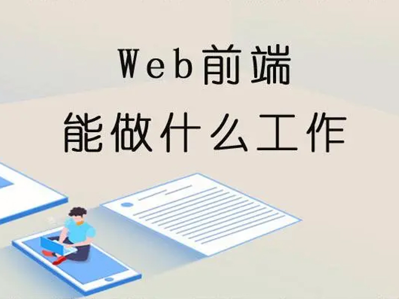 Web前端开发学出来可以做什么？