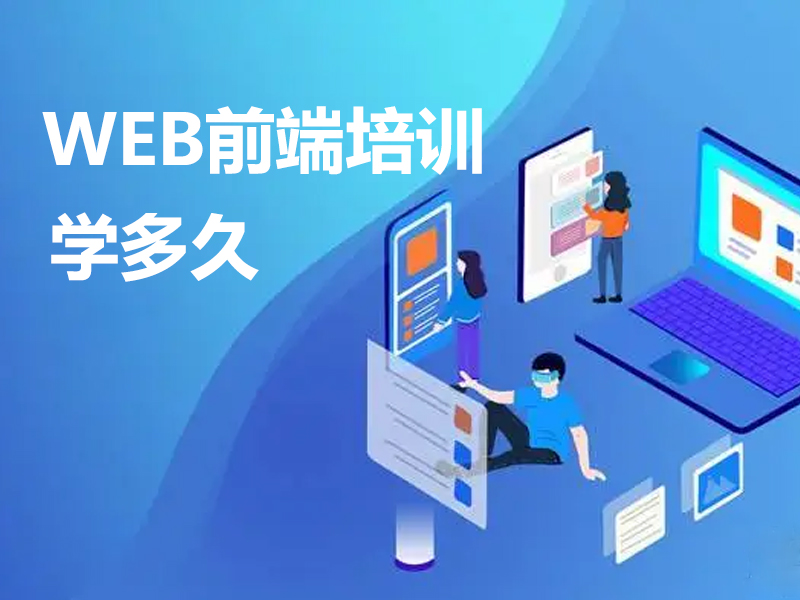 web前端培训学多久？