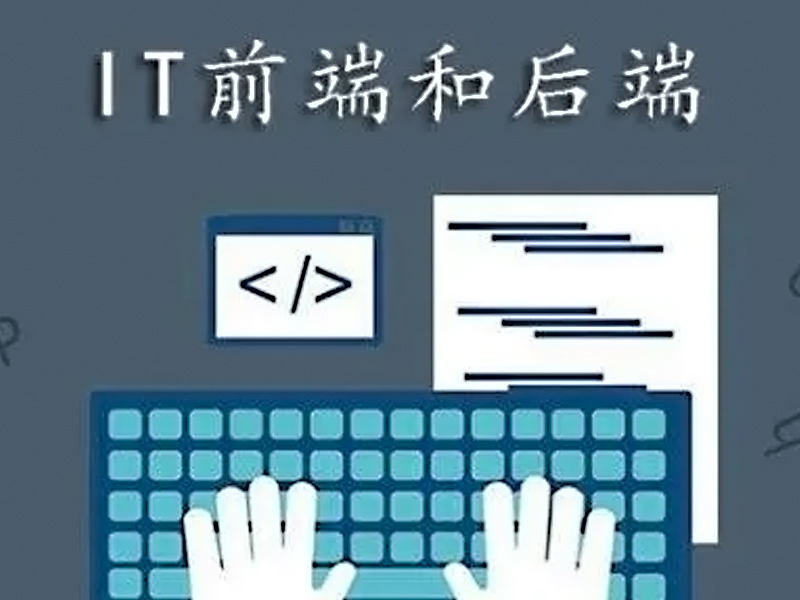 学前端好还是后端好