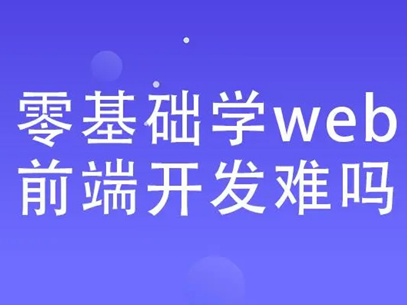 0基础学前端开发难吗