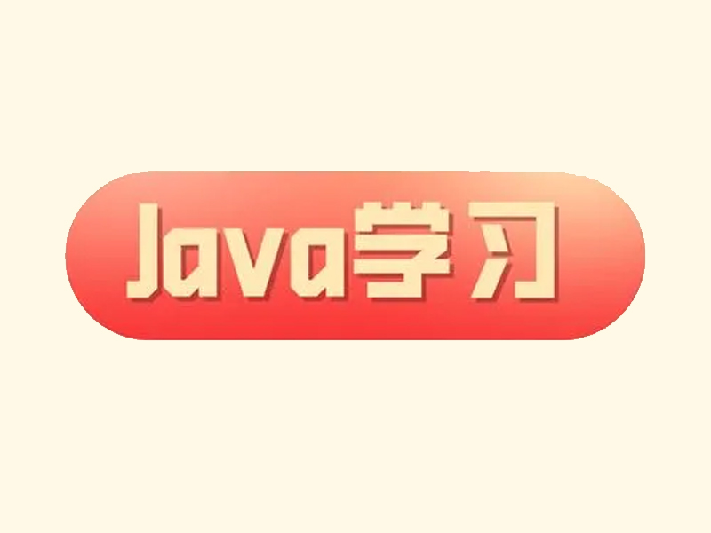 想自学 Java 需要做哪些准备？
