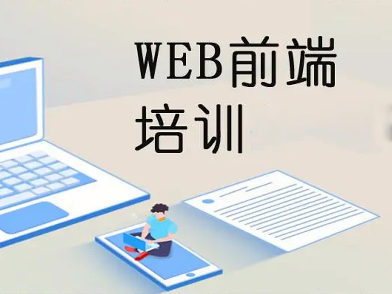 Web前端培训班的费用一般多少？
