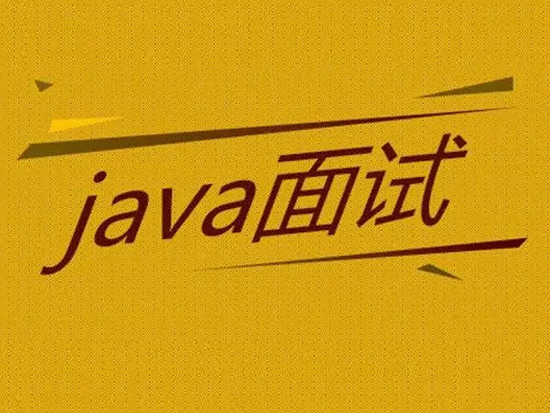 java程序员面试失败的原因是什么？