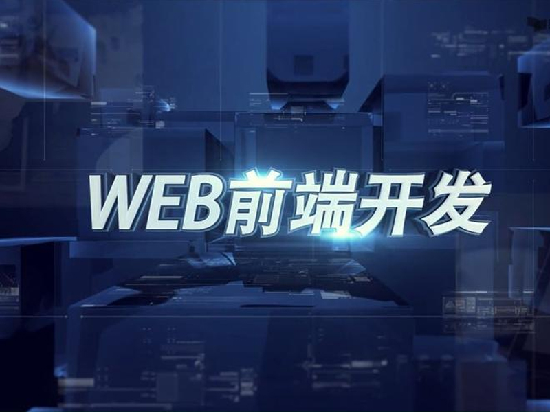 web前端培训学费多少