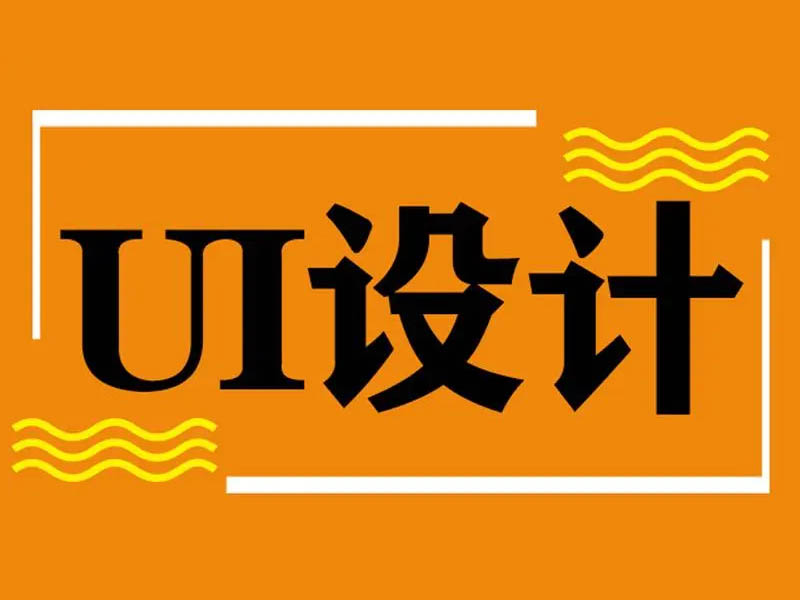 女生做UI设计师怎么样？