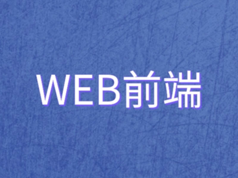web前端开发是什么？前端培训学习入门难吗？