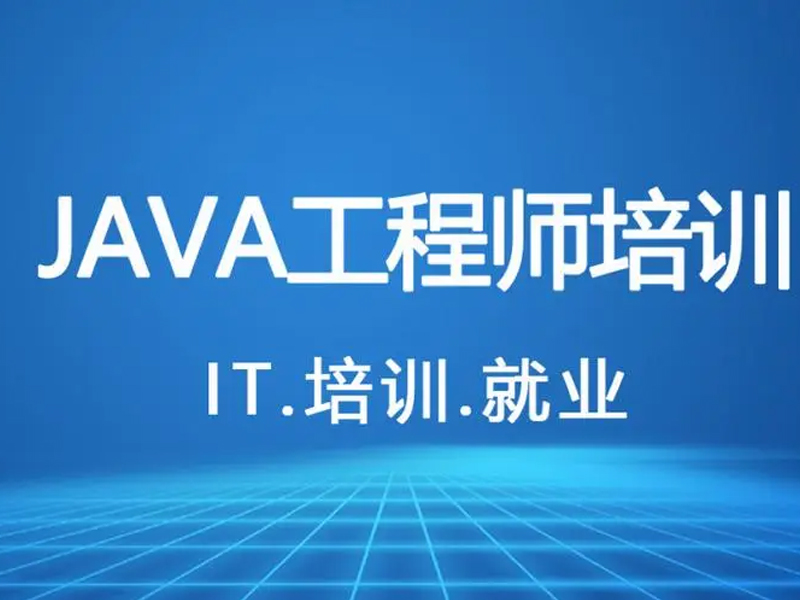 郑州Java培训选择八点建议！
