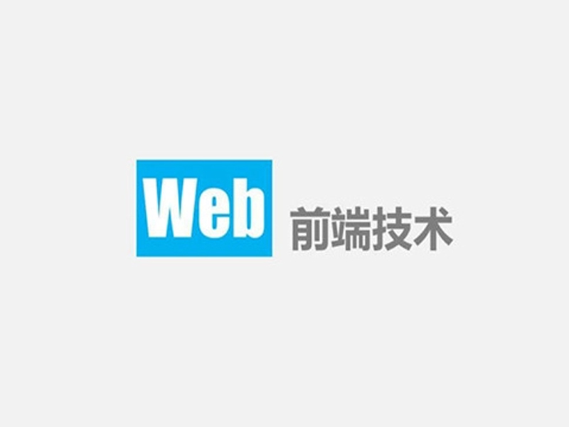 Web前端开发就业方向你知道几个？