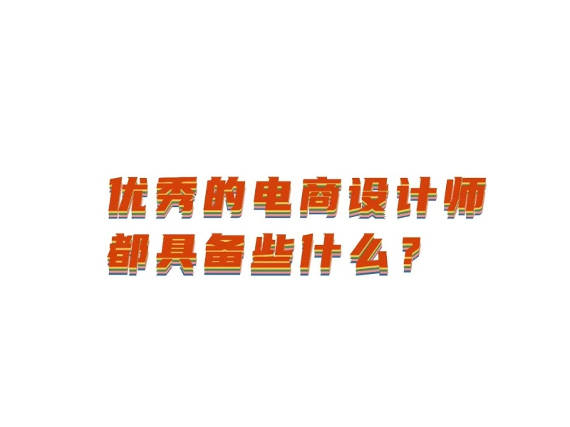 一个电商设计师须具备什么？