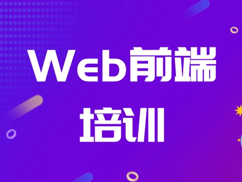 参加郑州web前端培训班有用吗？