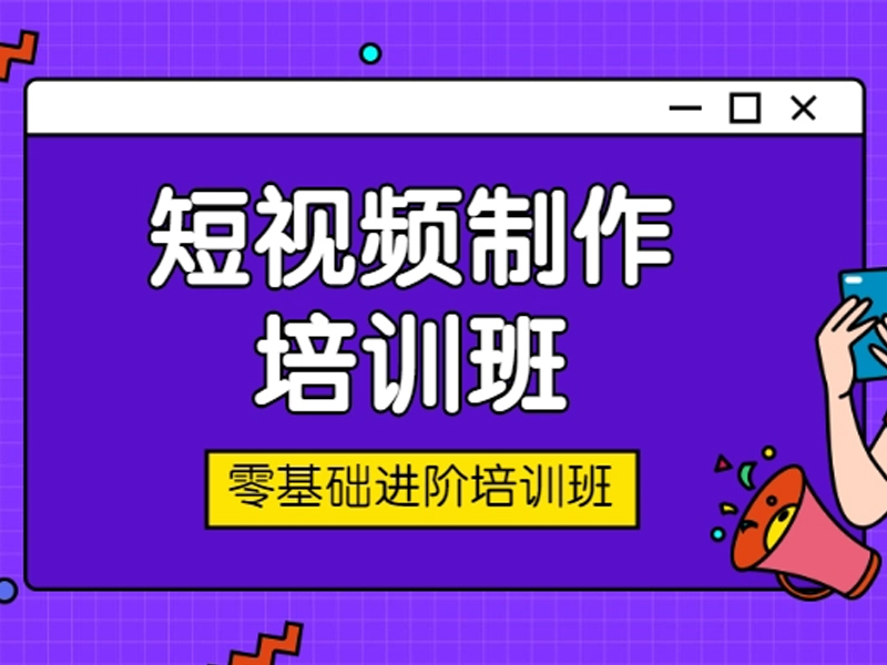 0基础学习短视频如何选择培训机构？