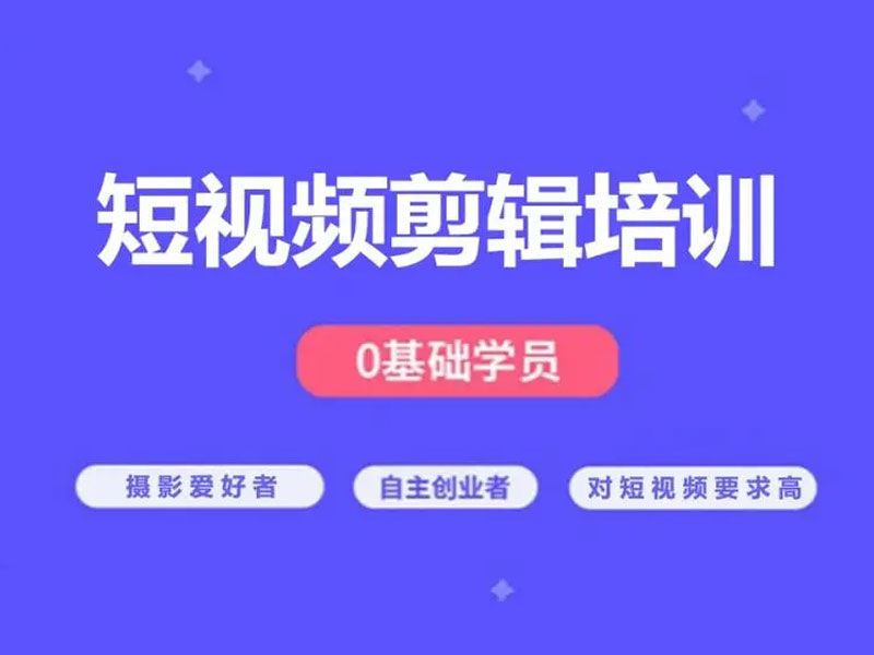 自学短视频剪辑需要掌握的技巧