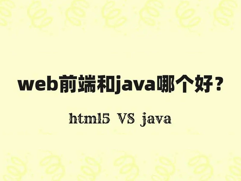 Web前端和Java哪个好就业?