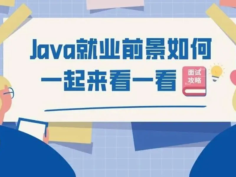 郑州Java岗位就业前景如何？