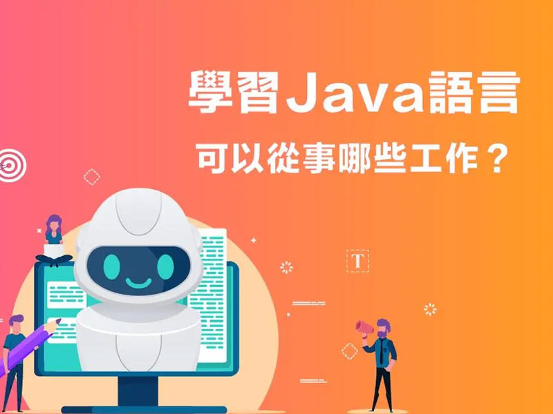 学JAVA可从事的工作有哪些？