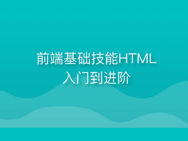 如何从基础到深入学习Web前端？