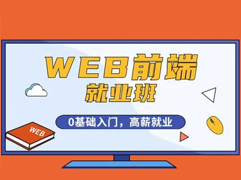 web前端培训就业前景怎么样？