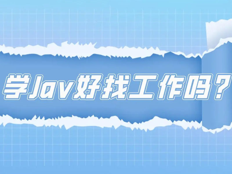 郑州Java工作好找吗？ 