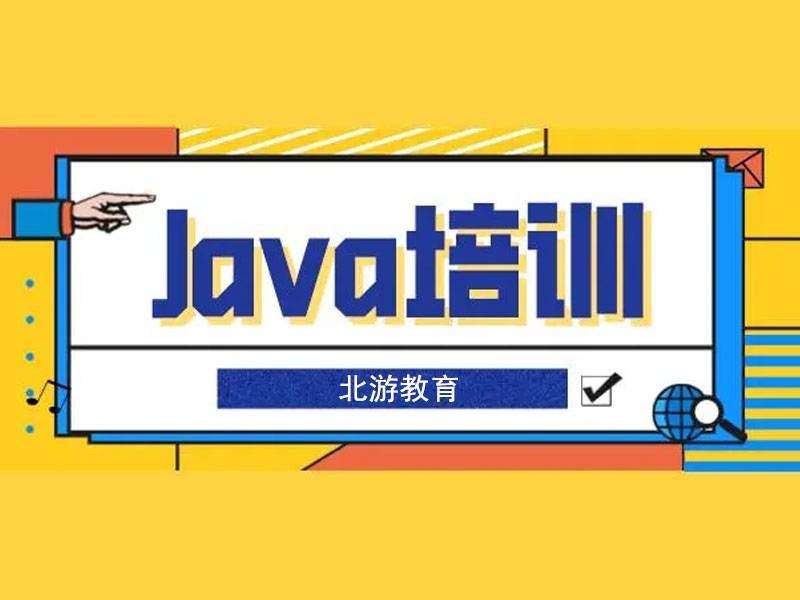 学习java程序员培训机构怎么选？