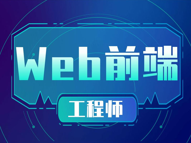  郑州Web前端就业薪资怎样 怎样快速入前端行业