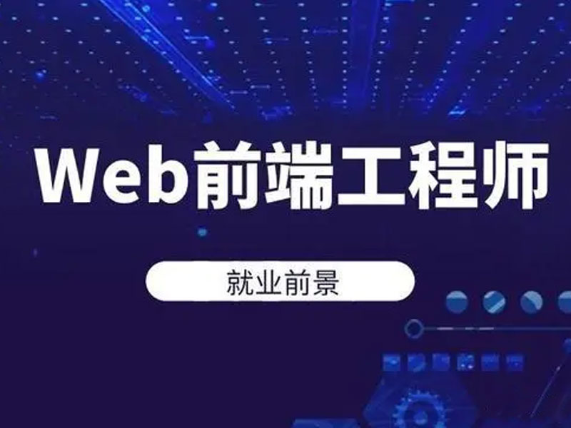女生学Web前端有优势吗 怎样快速入行前端行业