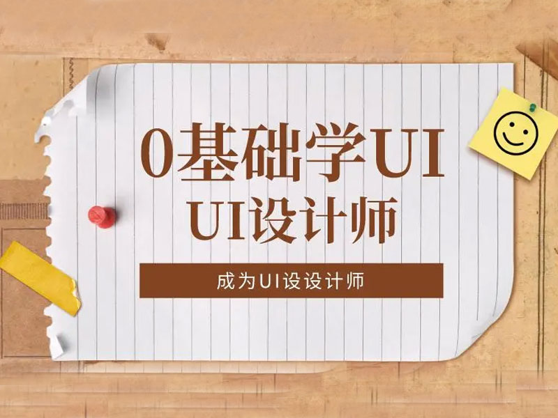 怎么做UI全栈设计师？郑州UI学习课程好不好？