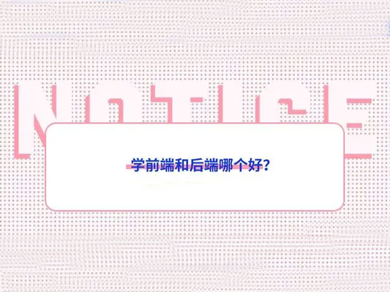 开发做前端还是后端好？