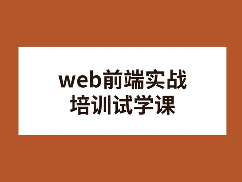 现在还建议学前端吗?