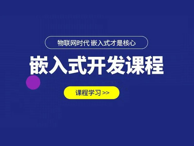嵌入式智能物联网高效学习方法分享