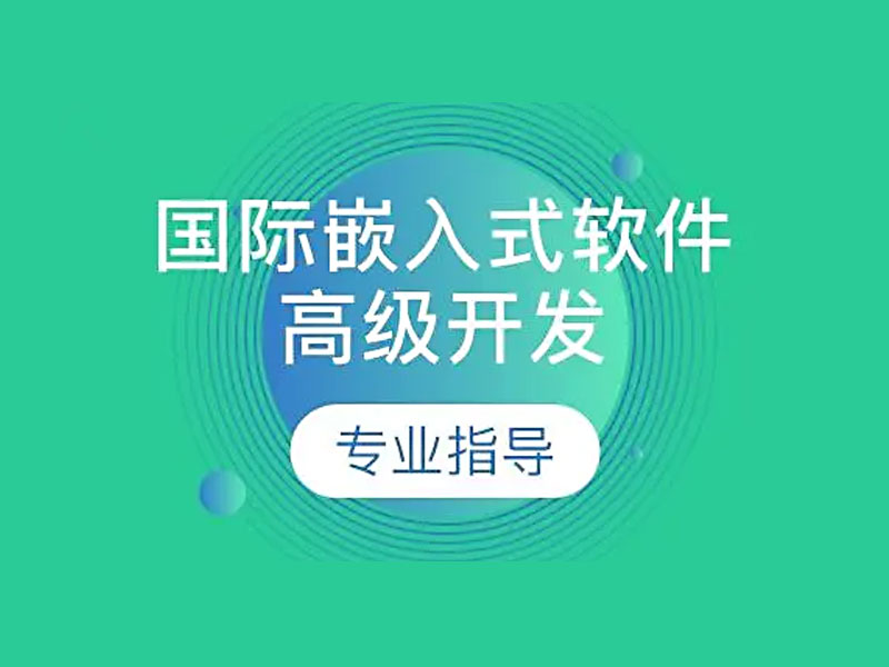 嵌入式开发是干啥的？需要做哪些流程？