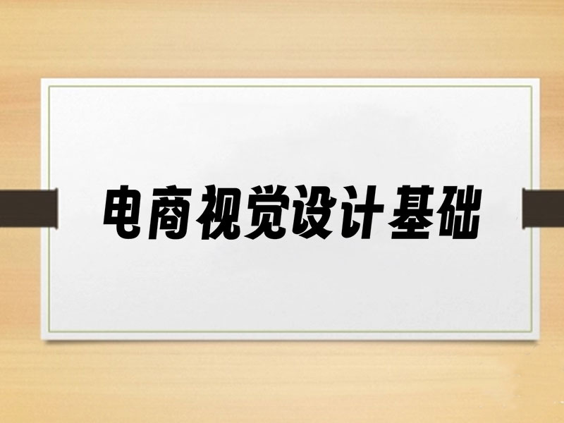 电商视觉设计之文字排版！