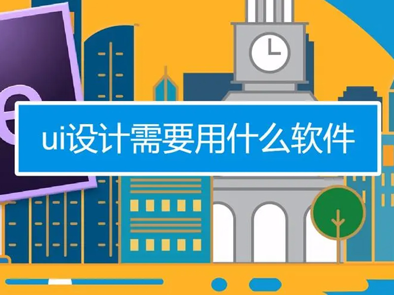 哪些是UI设计比较常用的软件？