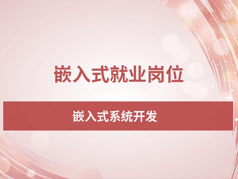 嵌入式就业从事哪些岗位？薪资多少？