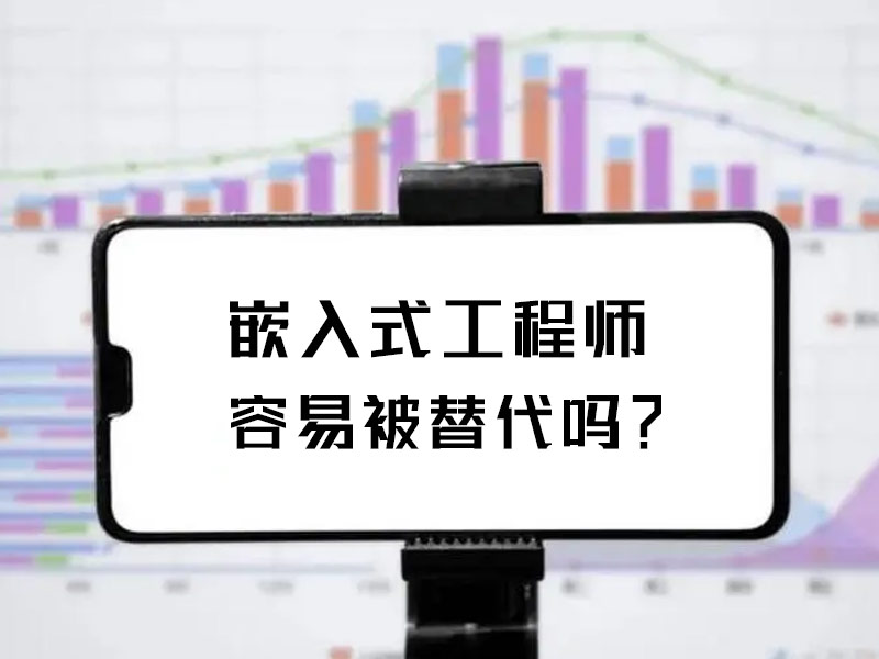 嵌入式+智能物联网工程师容易被替代吗？