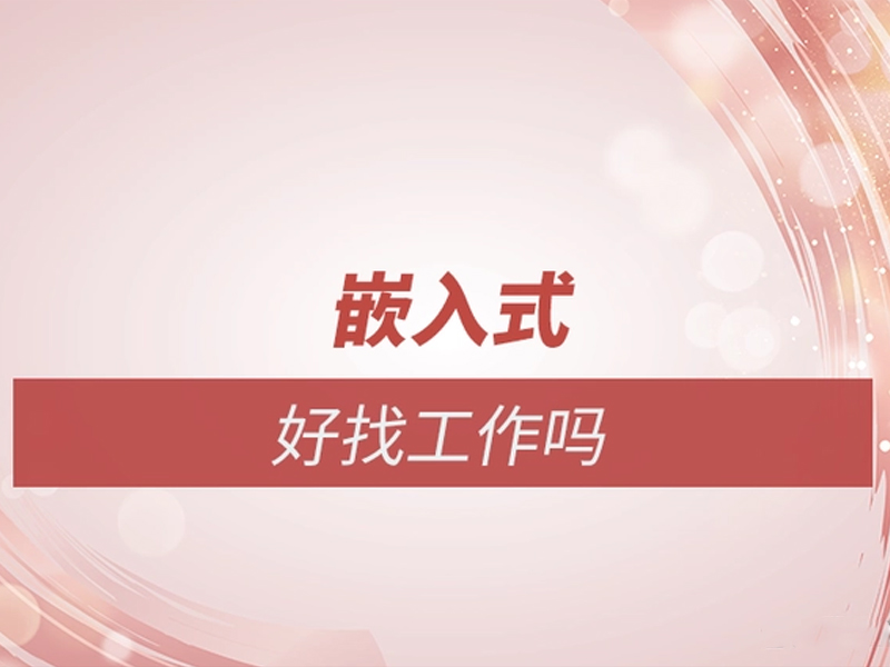 嵌入式学完好就业吗？