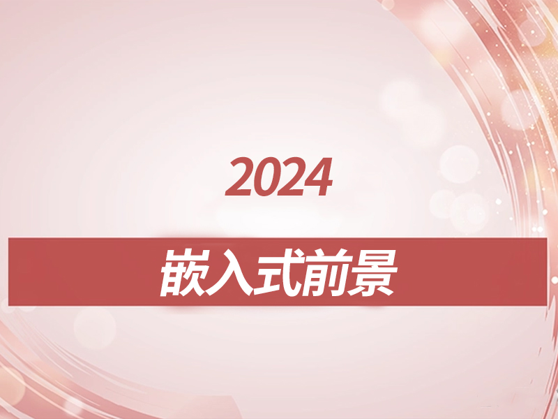 2024年入行嵌入式还有前景吗？如何学习嵌入式？