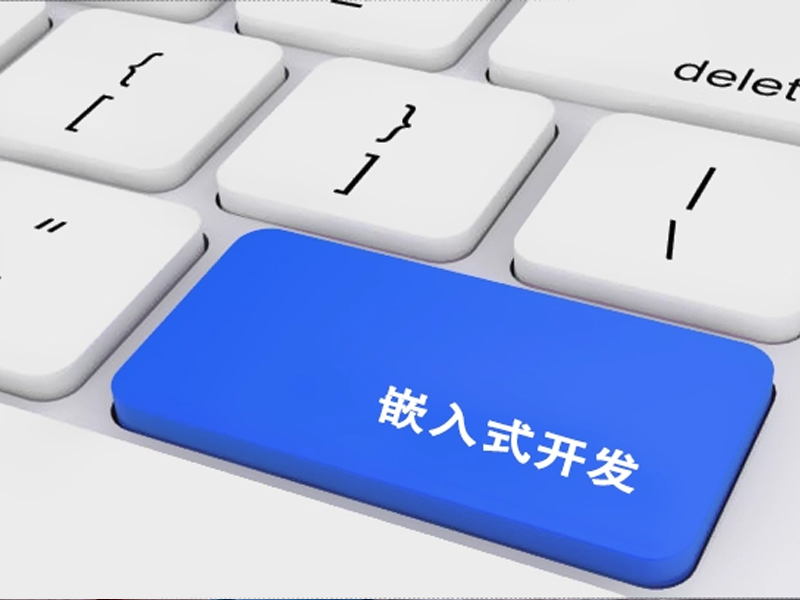 零基础如何学习嵌入式？