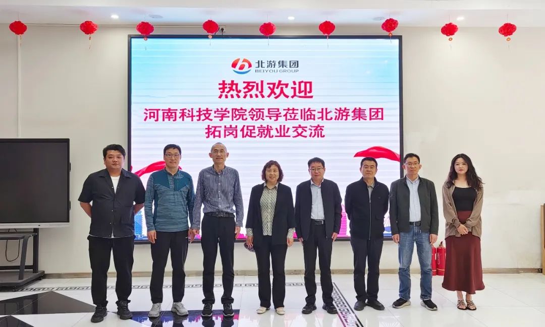 访企拓岗丨热烈欢迎河南科技学院领导莅临北游集团拓岗促就业交流