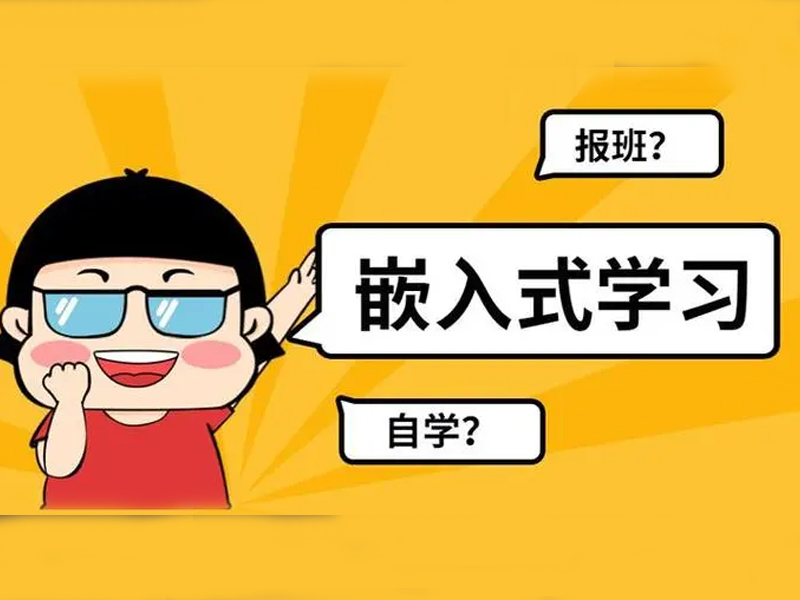 嵌入式学习，是否值得报培训班？