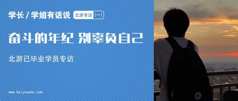 学长/学姐有话说|北游学员专访（一）