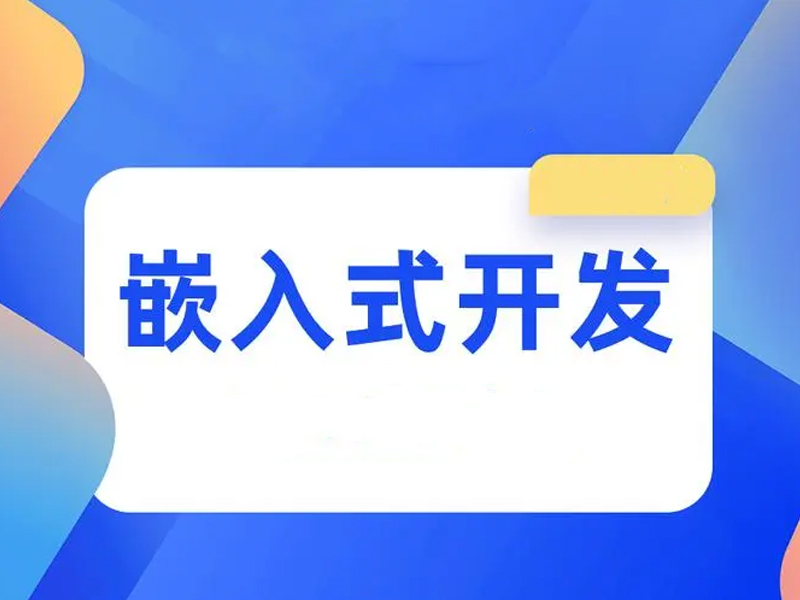 面试嵌入式工作，会被问什么问题？