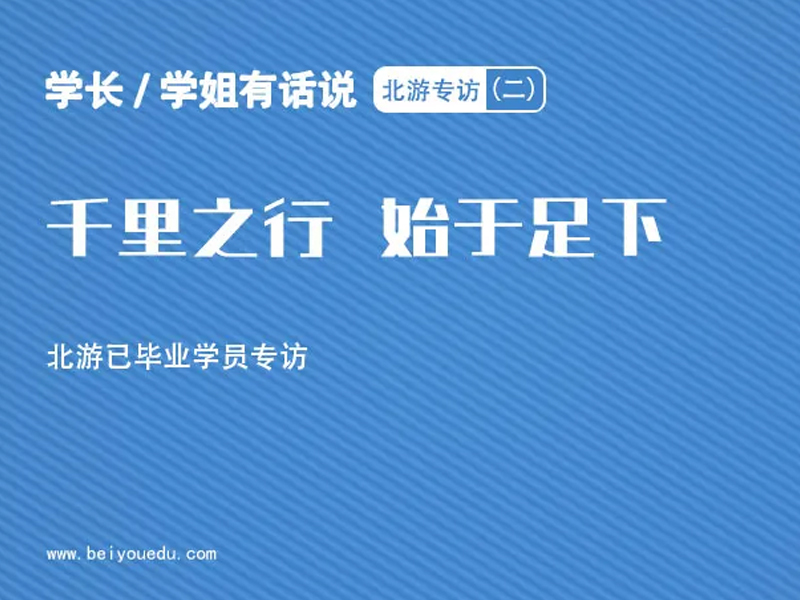 学长/学姐有话说|北游学员专访（二）