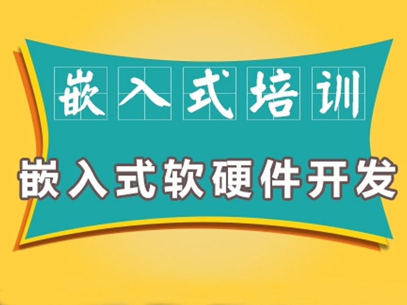 应届生找嵌入式工作很难吗?