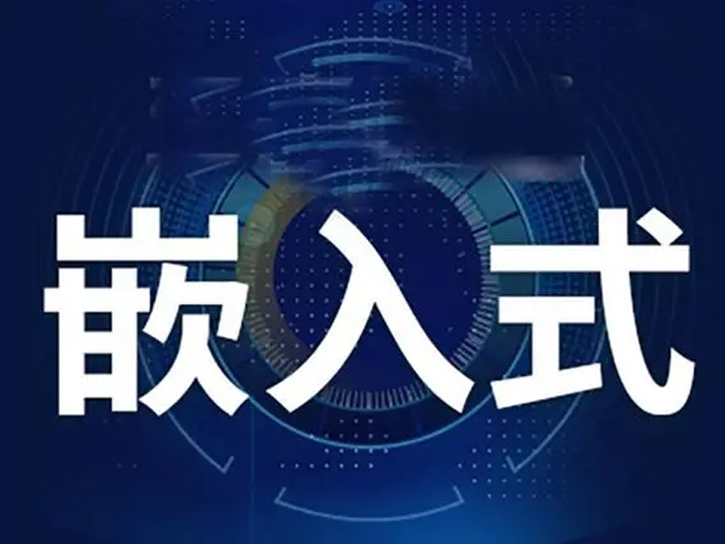 嵌入式领域的职业发展方向有哪些？