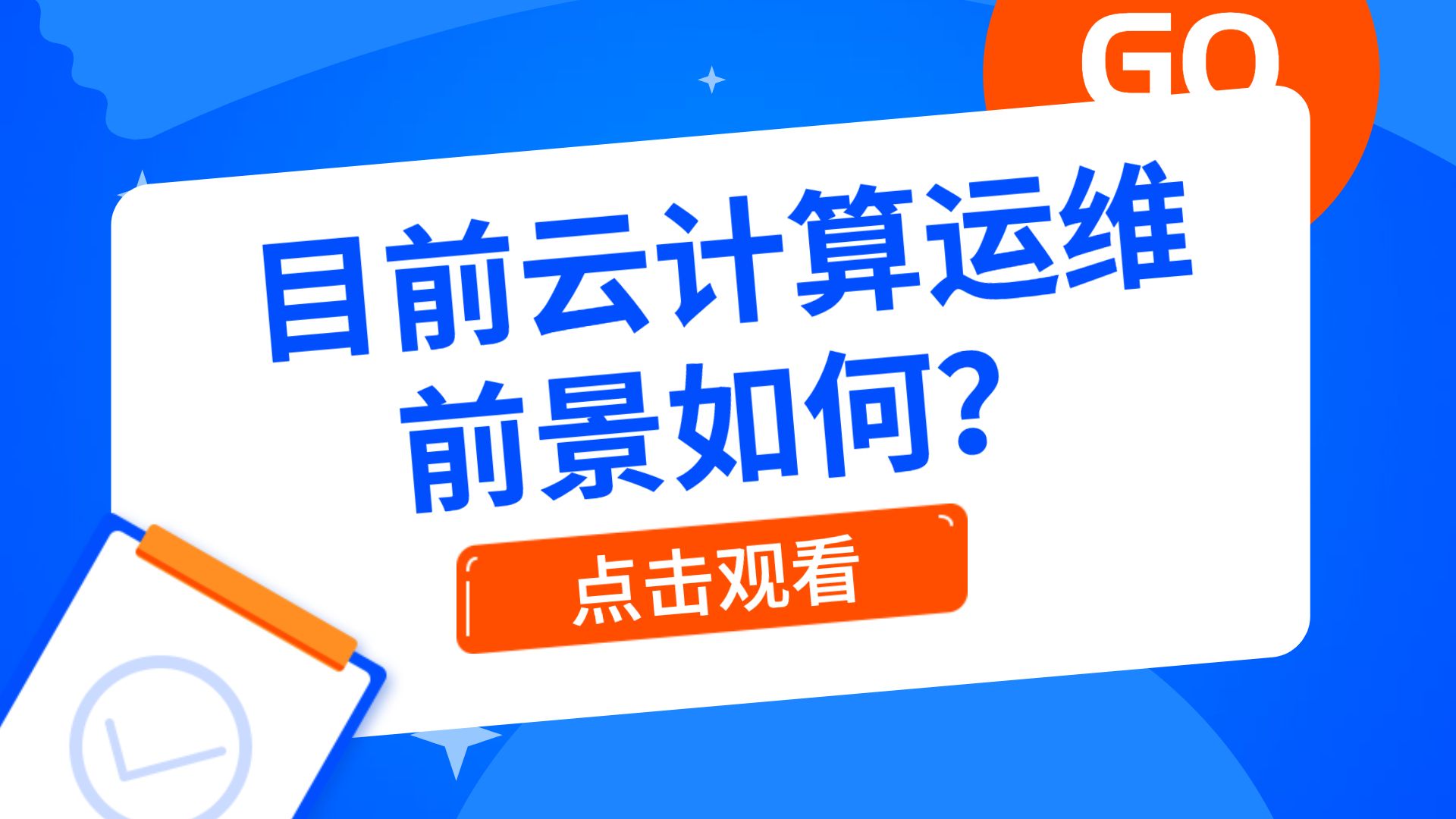Linux云计算运维发展前景怎么样
