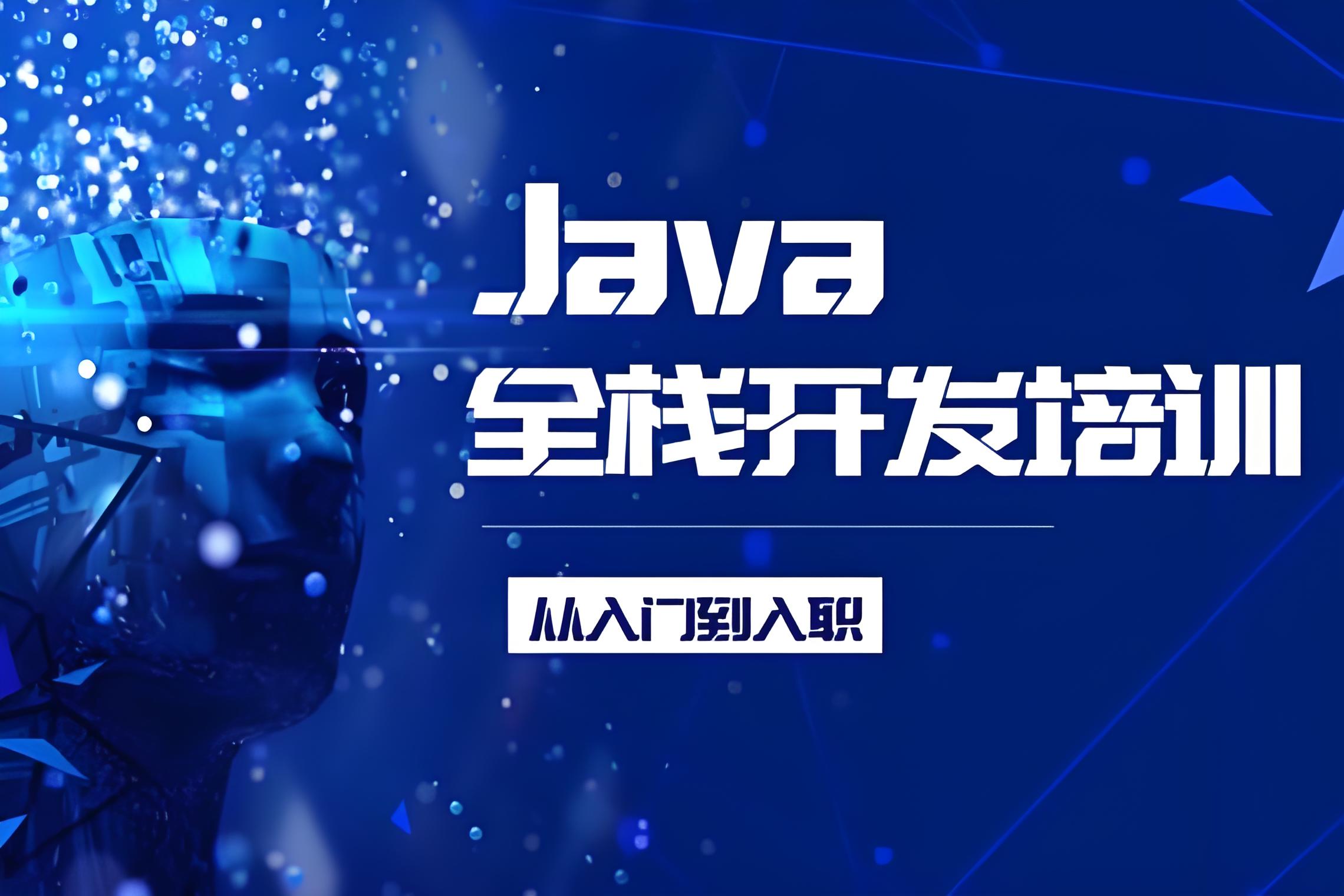 Java全栈智能开发需要掌握哪些技能？