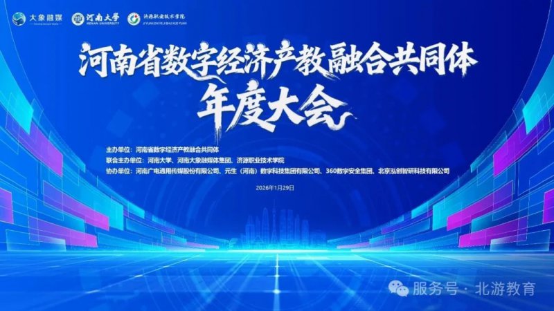 喜报!北游当选河南省数字经济产教融合共同体理事单位