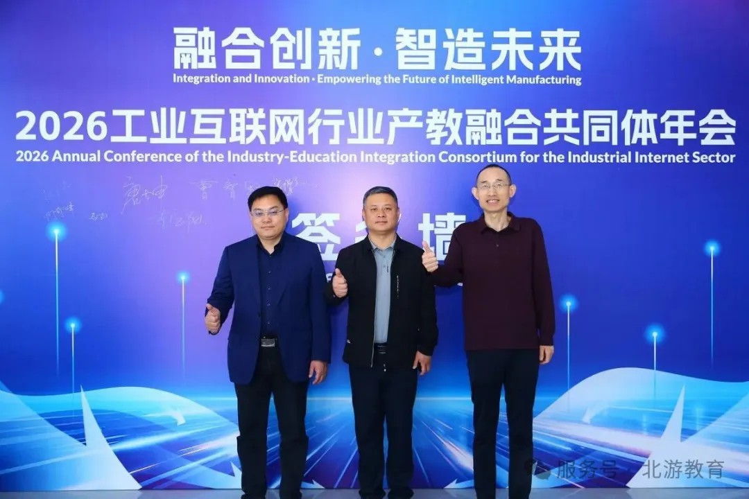 热烈祝贺“2026工业互联网行业产教融合共同体年会”成功举办