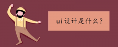  郑州UI设计师主要是做什么的？