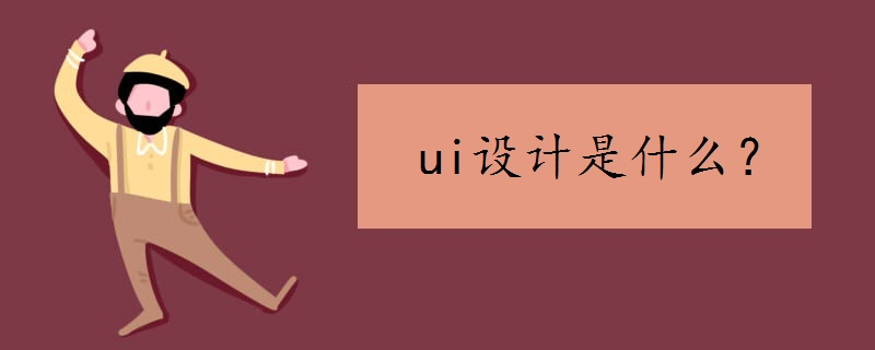 郑州UI设计师主要是做什么的？